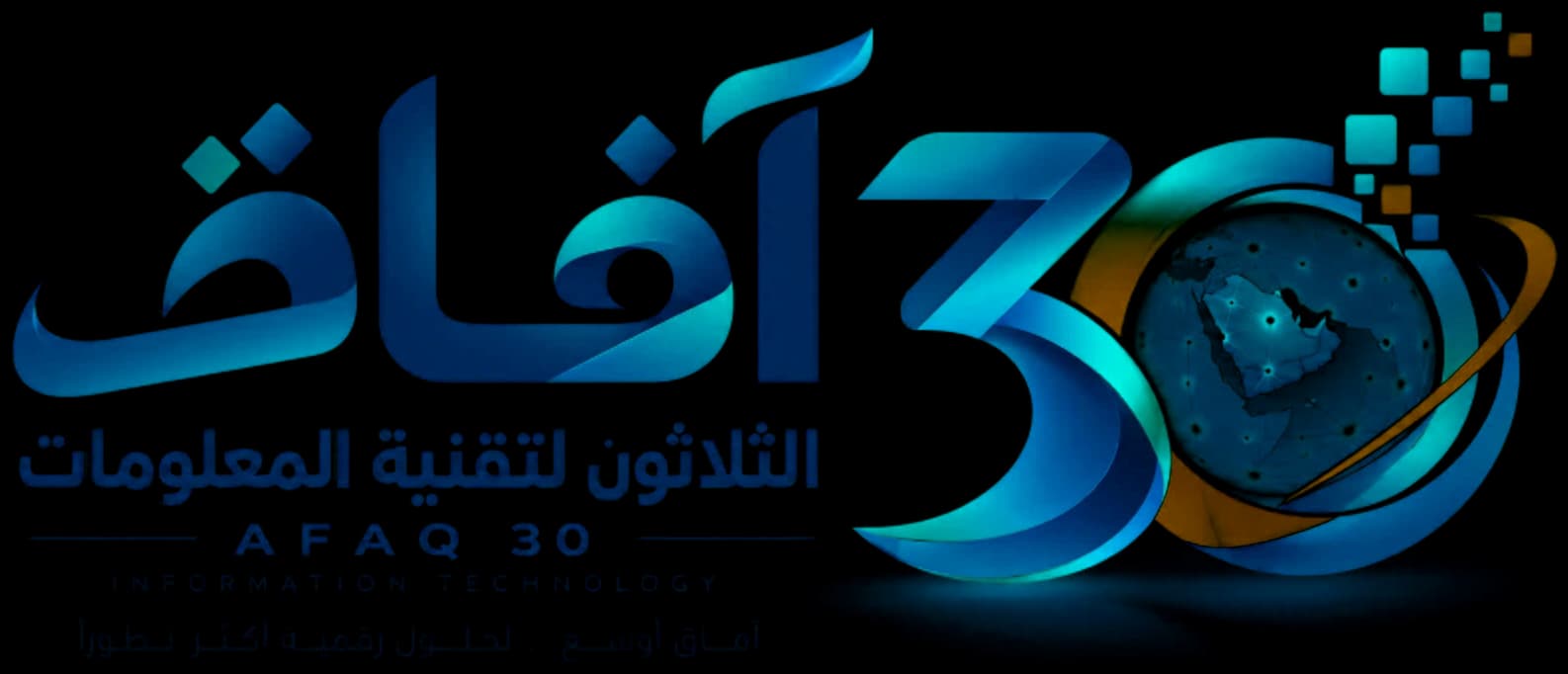آفاق الثلاثون لتقنية المعلومات